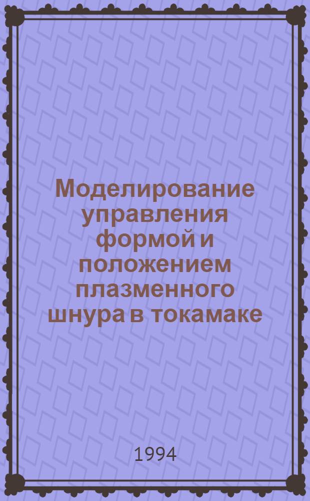 Моделирование управления формой и положением плазменного шнура в токамаке : Автореф. дис. на соиск. учен. степ. к.ф.-м.н