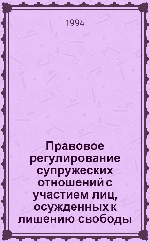 Правовое регулирование супружеских отношений с участием лиц, осужденных к лишению свободы : Автореф. дис. на соиск. учен. степ. к.ю.н