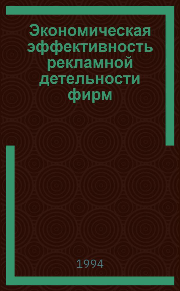 Экономическая эффективность рекламной детельности фирм : (На прим. произв., коммерческих и фин. структур Омс. обл.) : Автореф. дис. на соиск. учен. степ. к.э.н
