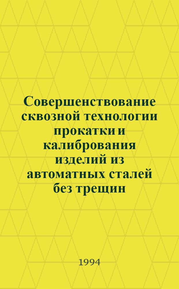 Совершенствование сквозной технологии прокатки и калибрования изделий из автоматных сталей без трещин : Автореф. дис. на соиск. учен. степ. к.т.н
