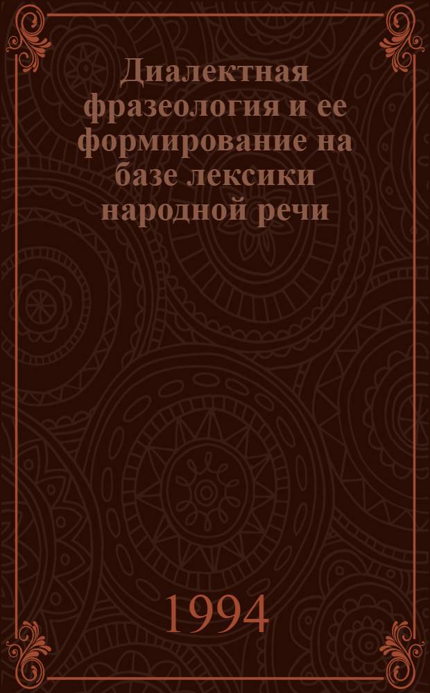 Диалектная фразеология и ее формирование на базе лексики народной речи : Автореф. дис. на соиск. учен. степ. д.филол.н