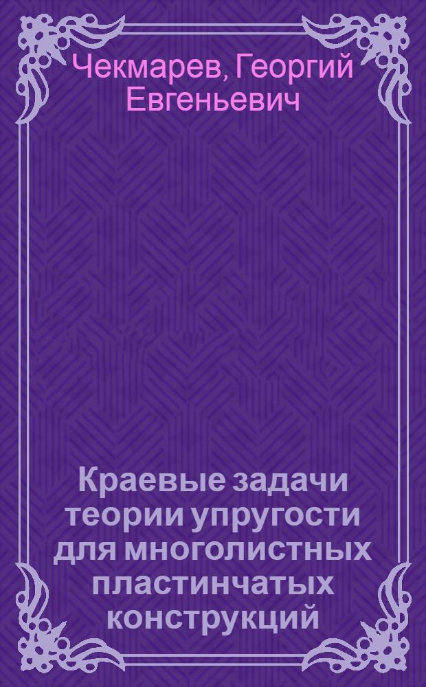 Краевые задачи теории упругости для многолистных пластинчатых конструкций : Автореф. дис. на соиск. учен. степ. к.ф.-м.н