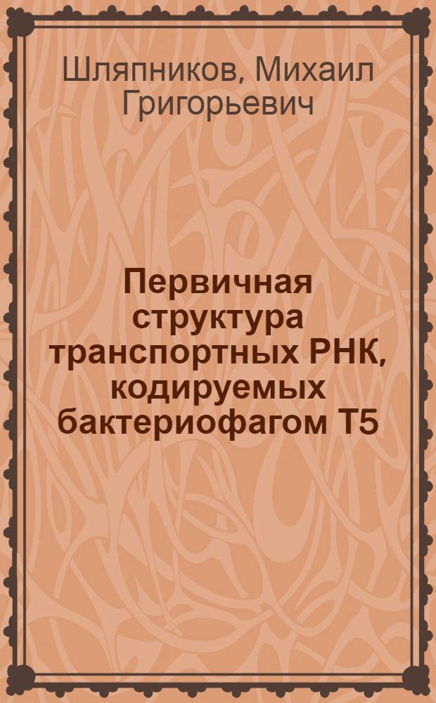 Первичная структура транспортных РНК, кодируемых бактериофагом Т5 : Автореф. дис. на соиск. учен. степ. к.х.н