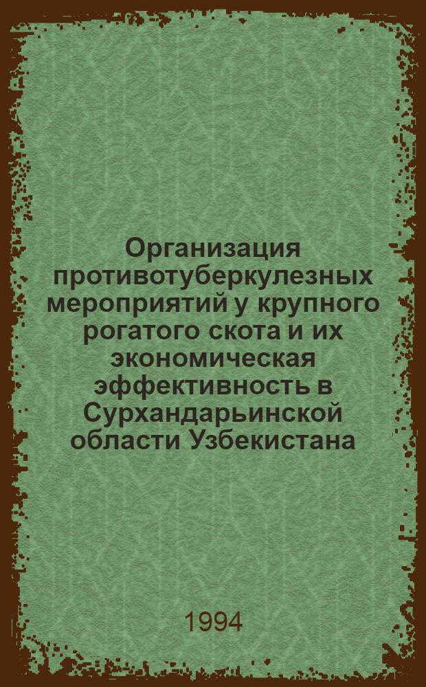 Организация противотуберкулезных мероприятий у крупного рогатого скота и их экономическая эффективность в Сурхандарьинской области Узбекистана : Автореф. дис. на соиск. учен. степ. к.вет.н