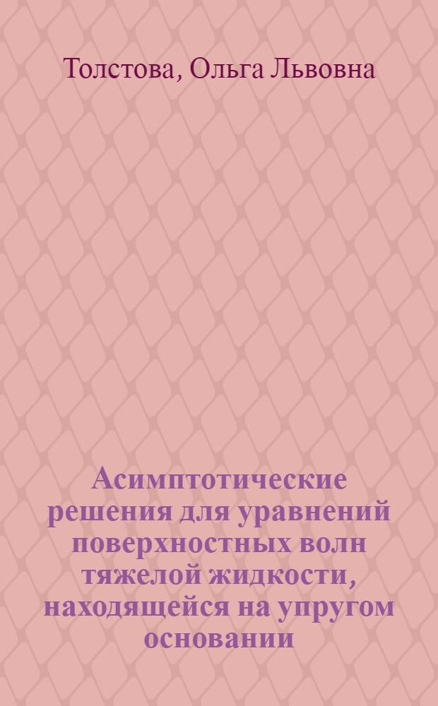 Асимптотические решения для уравнений поверхностных волн тяжелой жидкости, находящейся на упругом основании : Автореф. дис. на соиск. учен. степ. к.ф.-м.н