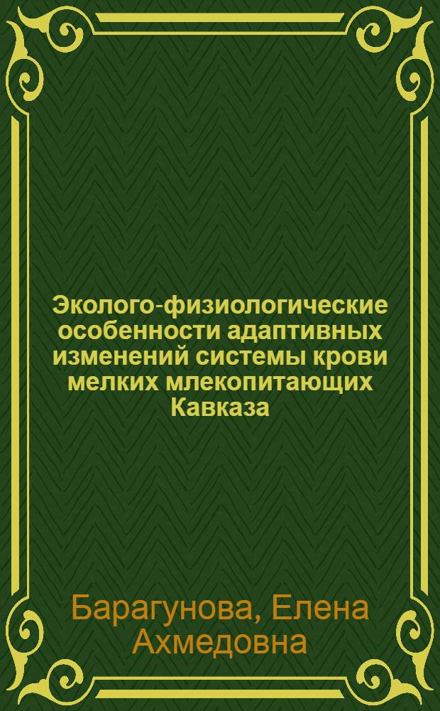 Эколого-физиологические особенности адаптивных изменений системы крови мелких млекопитающих Кавказа : Автореф. дис. на соиск. учен. степ. к.б.н