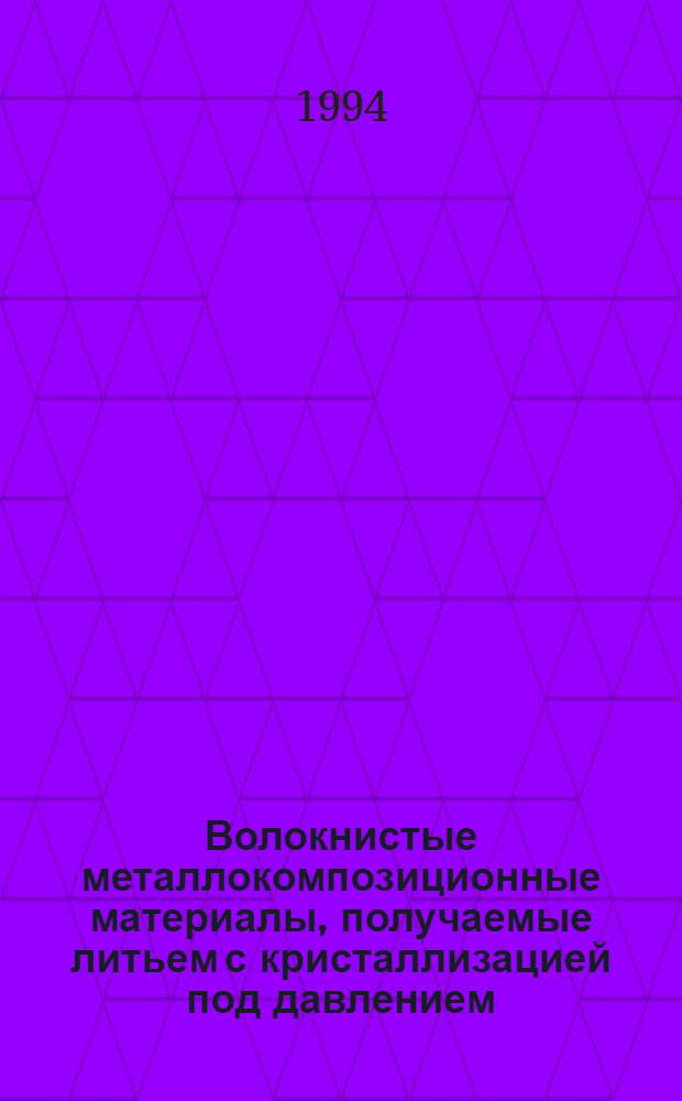 Волокнистые металлокомпозиционные материалы, получаемые литьем с кристаллизацией под давлением : Автореф. дис. на соиск. учен. степ. к.т.н