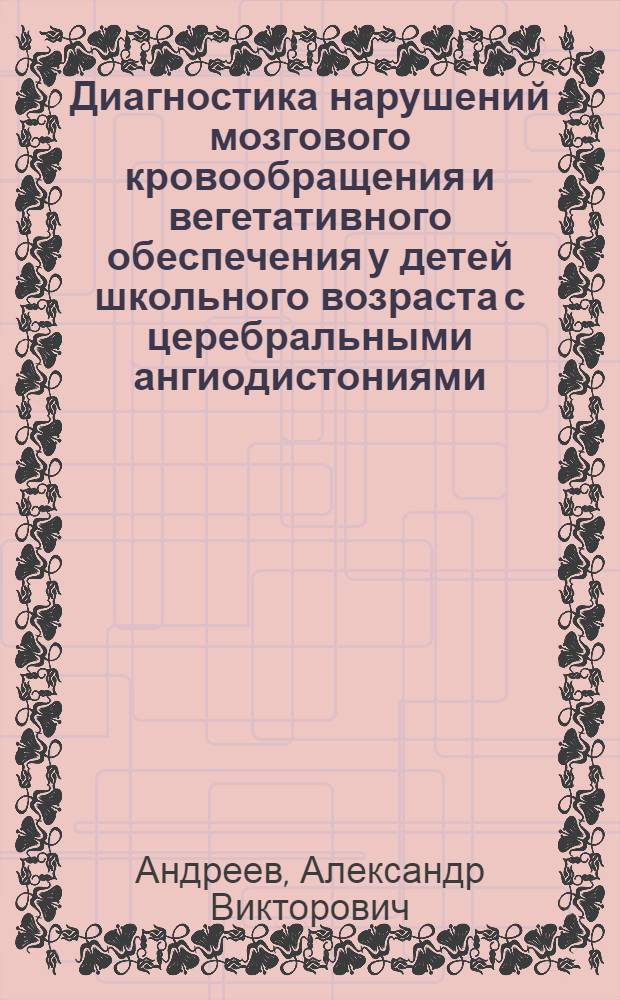 Диагностика нарушений мозгового кровообращения и вегетативного обеспечения у детей школьного возраста с церебральными ангиодистониями : Автореф. дис. на соиск. учен. степ. к.м.н