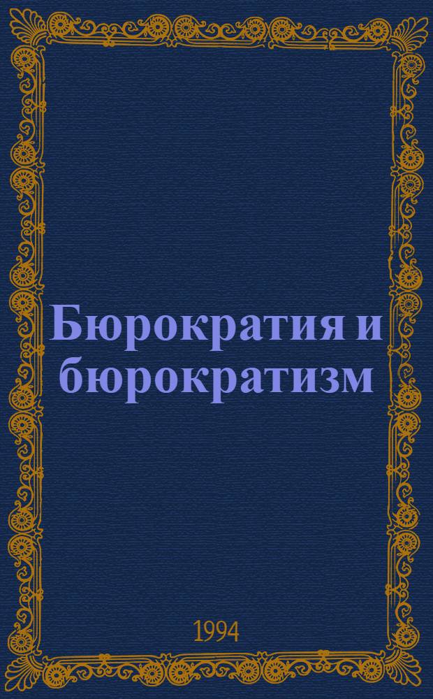Бюрократия и бюрократизм: Правовые средства ограничения их негативных свойств : Автореф. дис. на соиск. учен. степ. к.ю.н