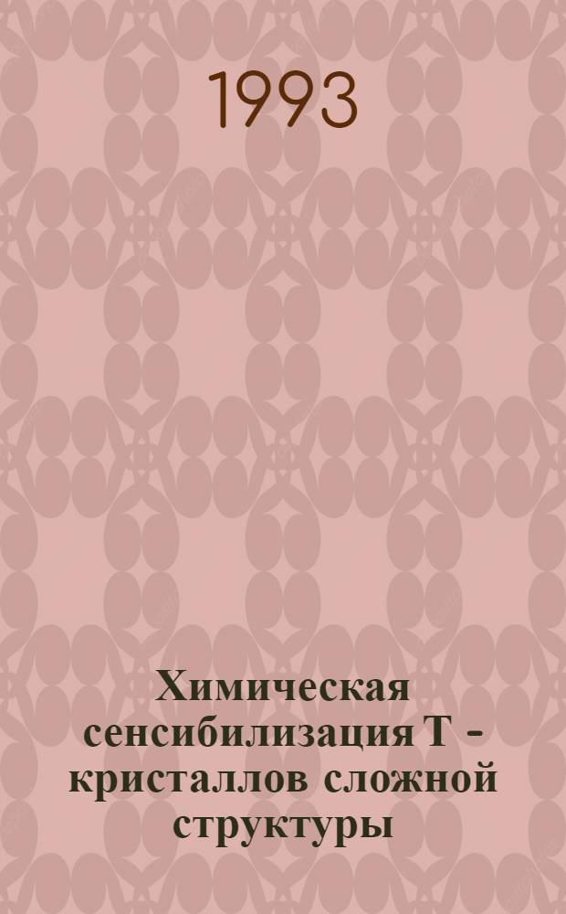 Химическая сенсибилизация Т - кристаллов сложной структуры : Автореф. дис. на соиск. учен. степ. к.х.н