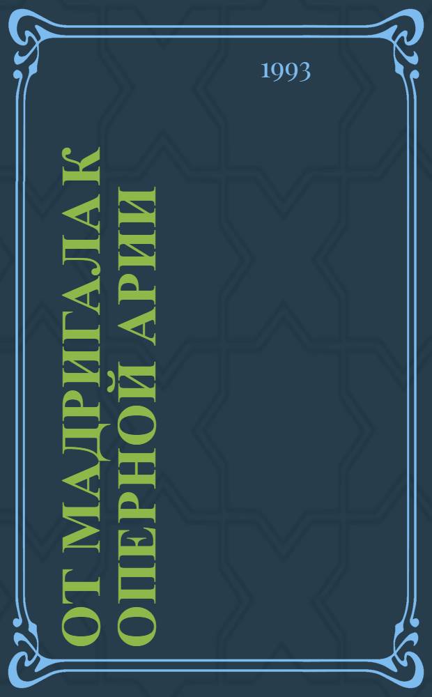 От мадригала к оперной арии: (О взаимодействии вокальных жанров ХУ1-ХУ11 вв.) : Автореф. дис. на соиск. учен. степ. к.иск