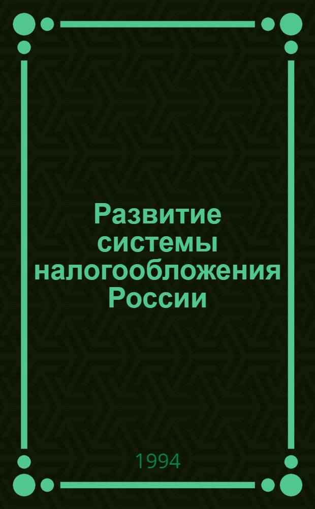 Развитие системы налогообложения России : Автореф. дис. на соиск. учен. степ. к.э.н