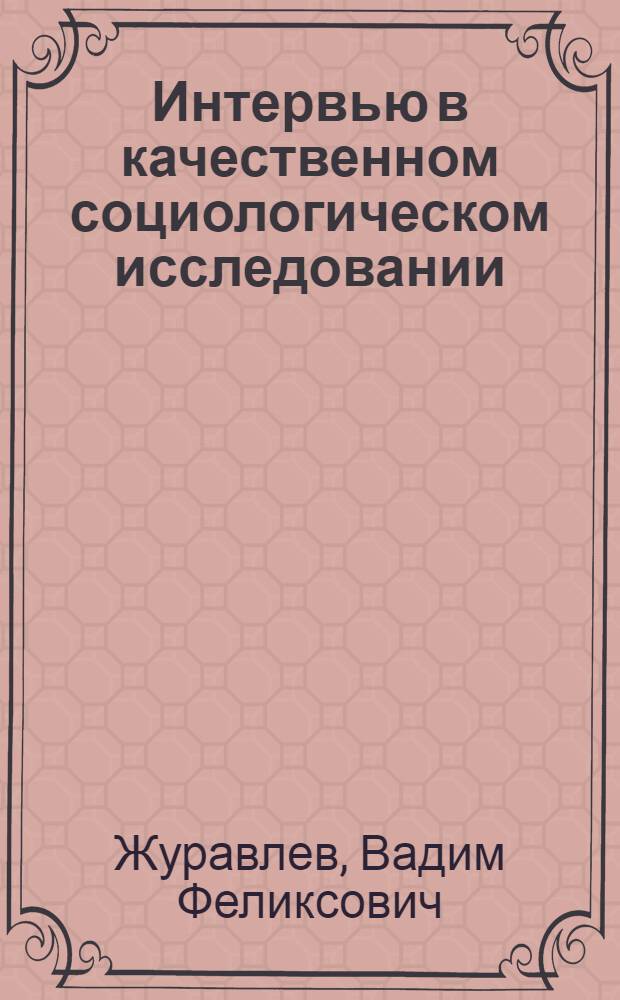 Интервью в качественном социологическом исследовании : Автореф. дис. на соиск. учен. степ. к.социол.н