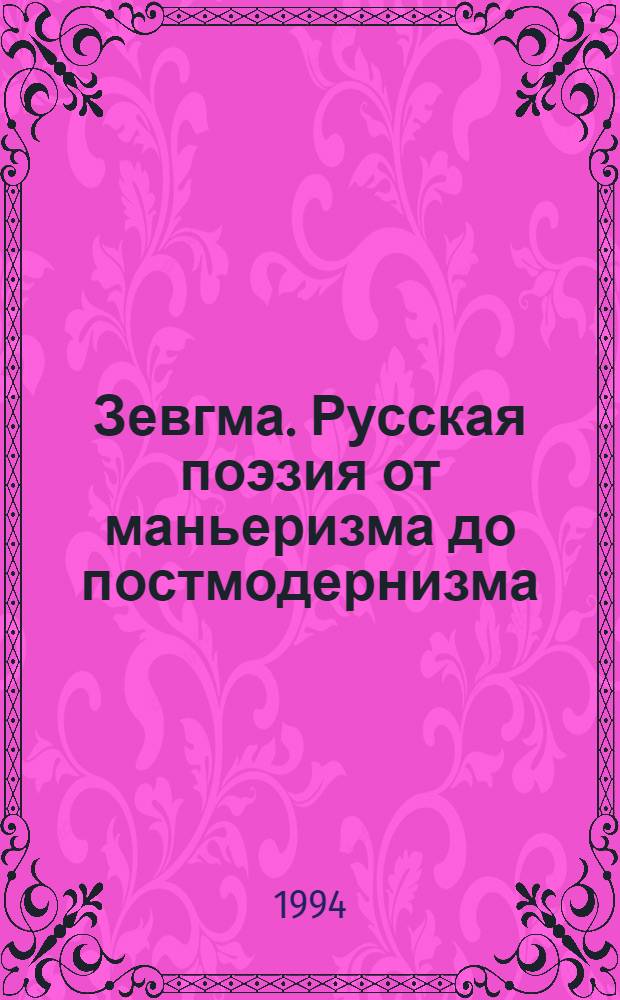 Зевгма. Русская поэзия от маньеризма до постмодернизма : Автореф. дис. на соиск. учен. степ. к.филол.н