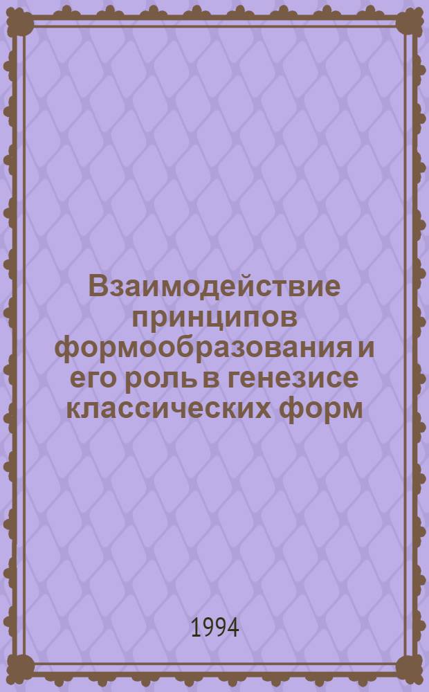 Взаимодействие принципов формообразования и его роль в генезисе классических форм : Автореф. дис. на соиск. учен. степ. к.иск