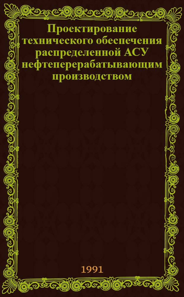 Проектирование технического обеспечения распределенной АСУ нефтеперерабатывающим производством : Автореф. дис. на соиск. учен. степ. к.т.н