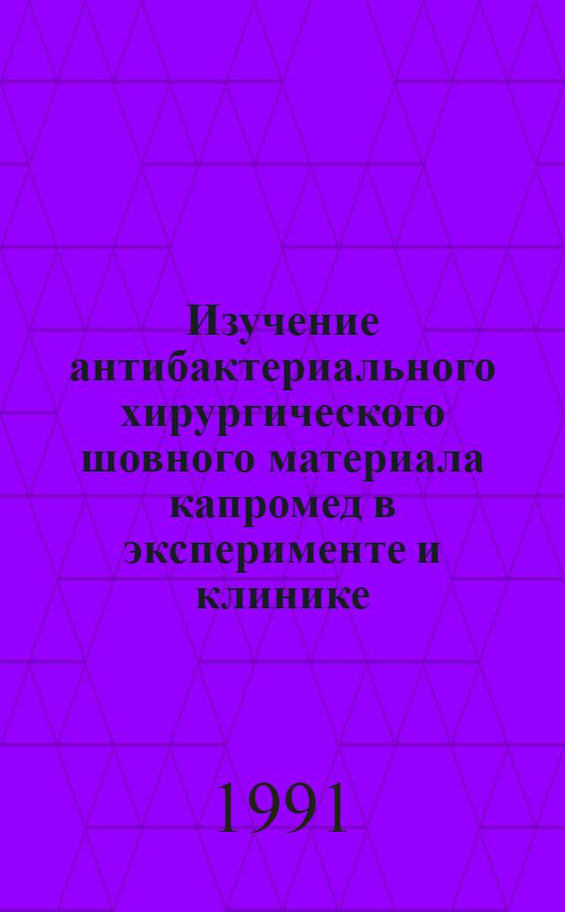 Изучение антибактериального хирургического шовного материала капромед в эксперименте и клинике : Автореф. дис. на соиск. учен. степ. к.м.н