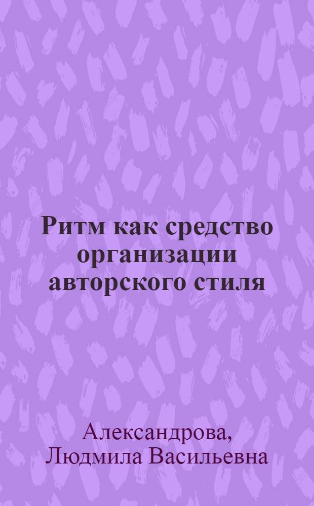 Ритм как средство организации авторского стиля: (На материале работ Б. Рассела "Принципы математики" и "Автобиография. Б. Рассел") : Автореф. дис. на соиск. учен. степ. к.филол.н