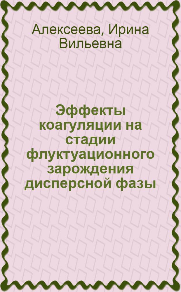 Эффекты коагуляции на стадии флуктуационного зарождения дисперсной фазы : Автореф. дис. на соиск. учен. степ. к.ф.-м.н