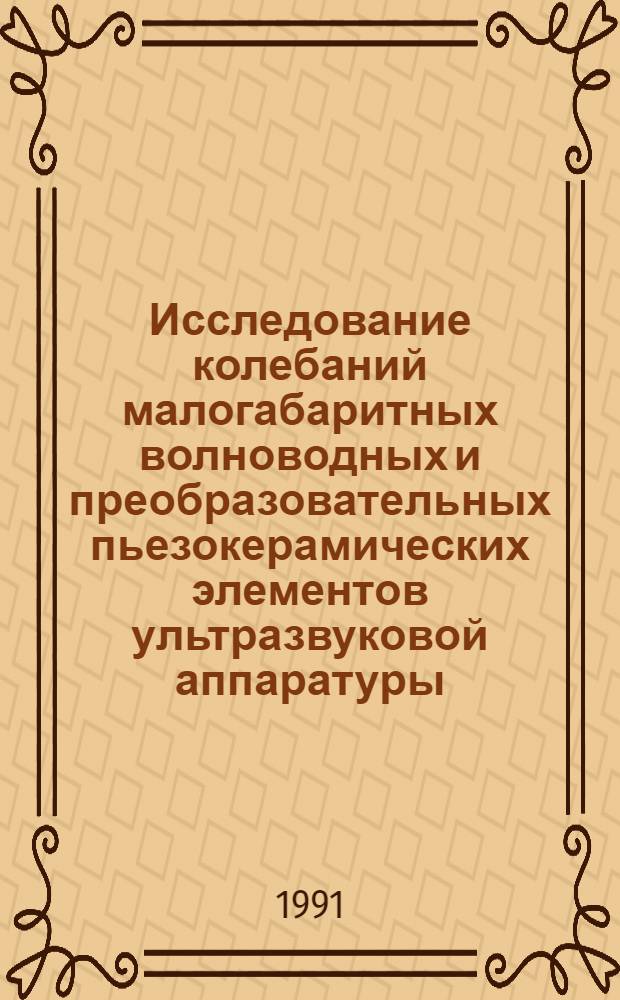 Исследование колебаний малогабаритных волноводных и преобразовательных пьезокерамических элементов ультразвуковой аппаратуры : Автореф. дис. на соиск. учен. степ. к.т.н