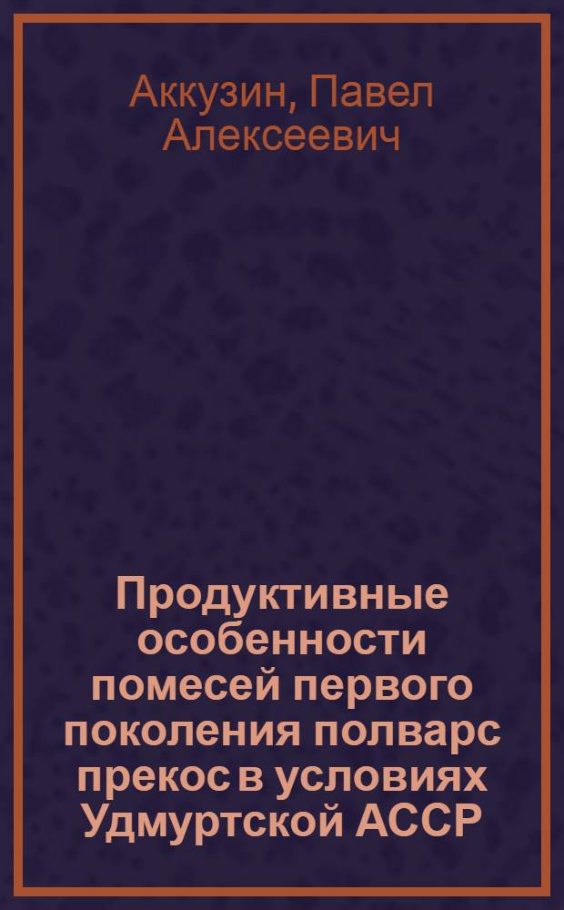 Продуктивные особенности помесей первого поколения полварс прекос в условиях Удмуртской АССР : Автореф. дис. на соиск. учен. степ. к.с.-х.н