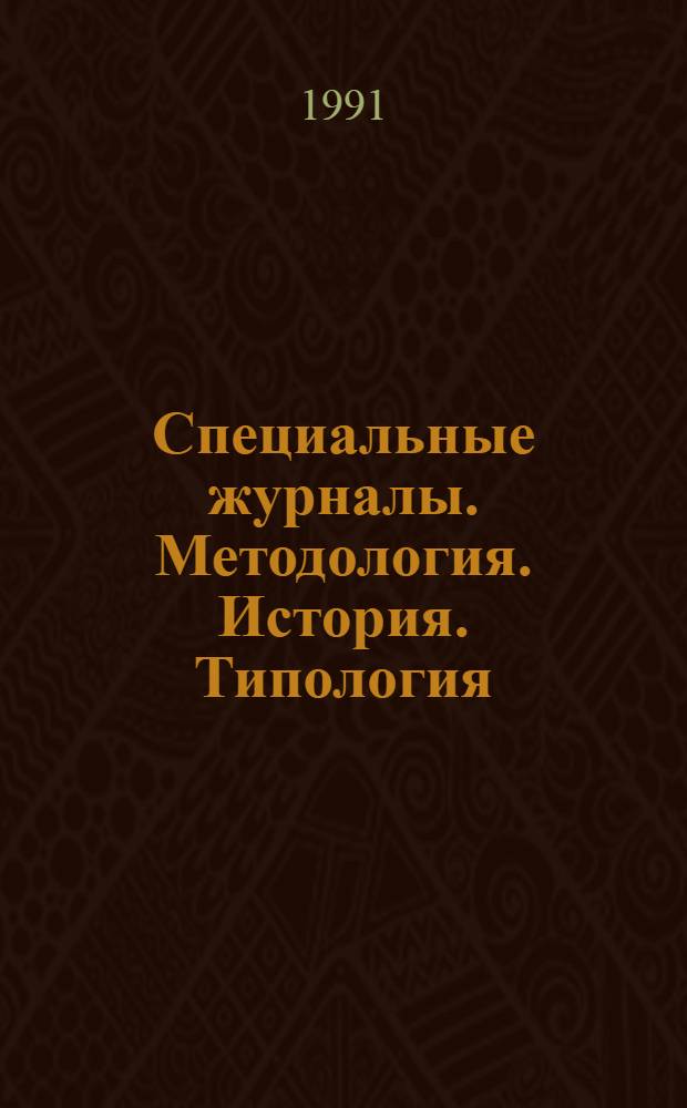 Специальные журналы. Методология. История. Типология : Автореф. дис. на соиск. учен. степ. д.филол.н