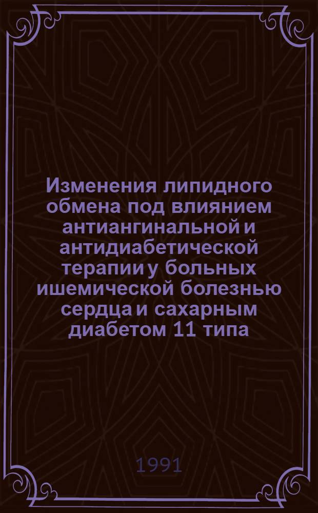 Изменения липидного обмена под влиянием антиангинальной и антидиабетической терапии у больных ишемической болезнью сердца и сахарным диабетом 11 типа : Автореф. дис. на соиск. учен. степ. к.м.н