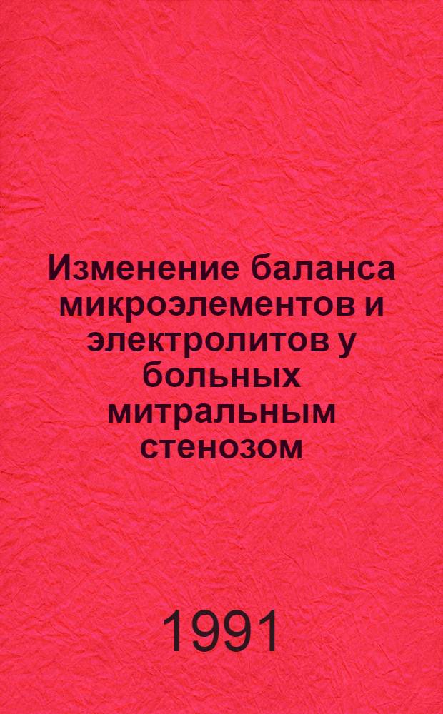 Изменение баланса микроэлементов и электролитов у больных митральным стенозом : Автореф. дис. на соиск. учен. степ. к.б.н