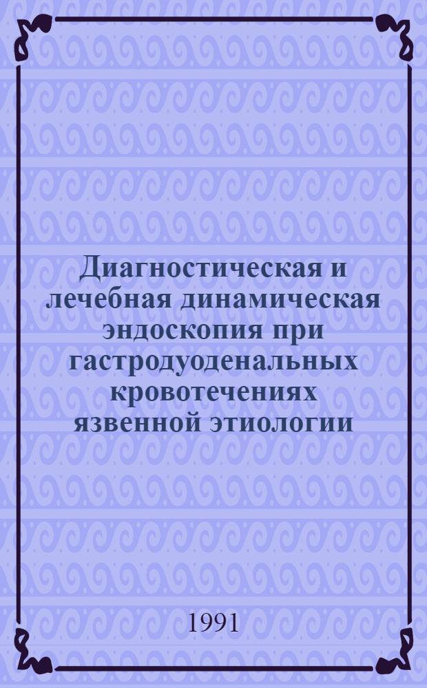 Диагностическая и лечебная динамическая эндоскопия при гастродуоденальных кровотечениях язвенной этиологии : Автореф. дис. на соиск. учен. степ. к.м.н