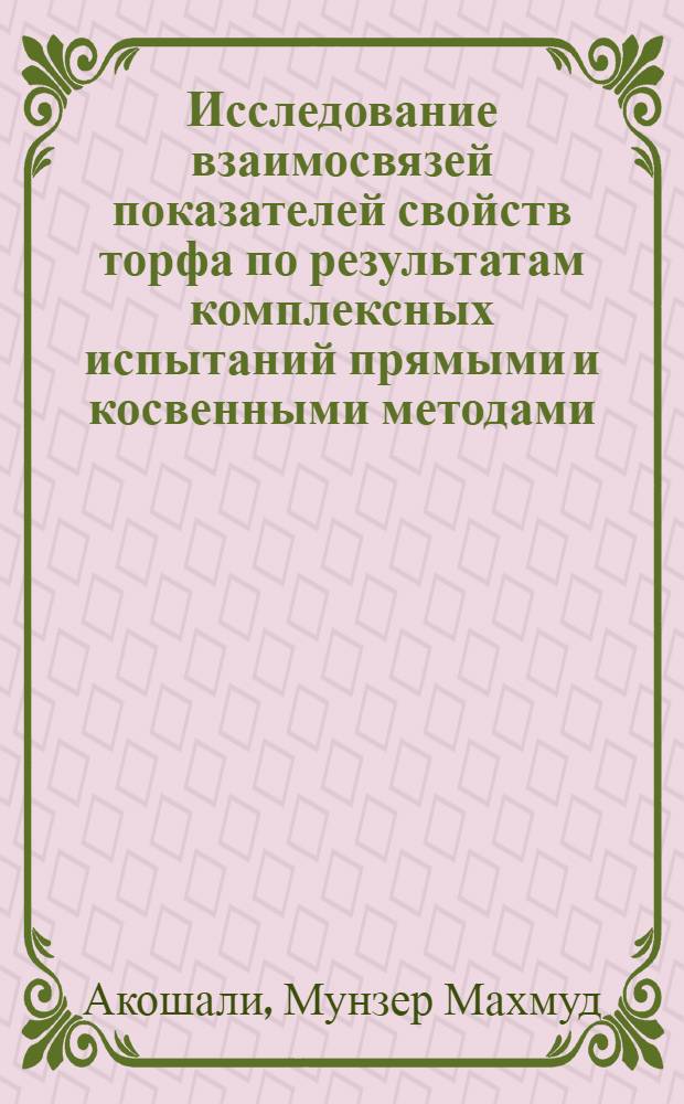 Исследование взаимосвязей показателей свойств торфа по результатам комплексных испытаний прямыми и косвенными методами : Автореф. дис. на соиск. учен. степ. к.т.н
