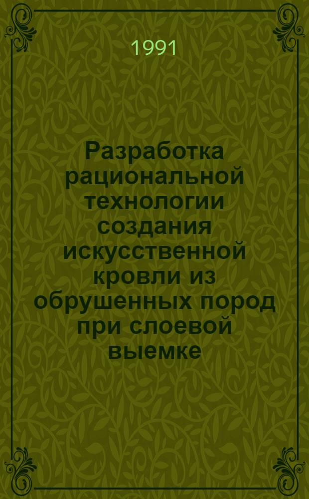 Разработка рациональной технологии создания искусственной кровли из обрушенных пород при слоевой выемке: (На прим. угол. месторождений Средней Азии) : Автореф. дис. на соиск. учен. степ. к.т.н