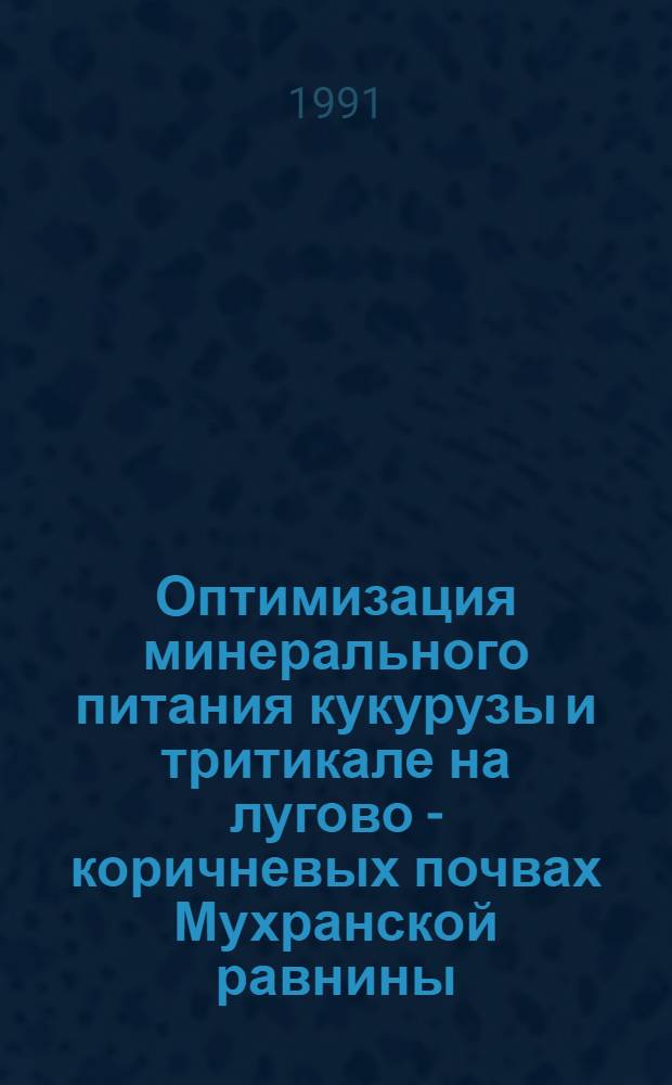 Оптимизация минерального питания кукурузы и тритикале на лугово - коричневых почвах Мухранской равнины : Автореф. дис. на соиск. учен. степ. к.с.-х.н