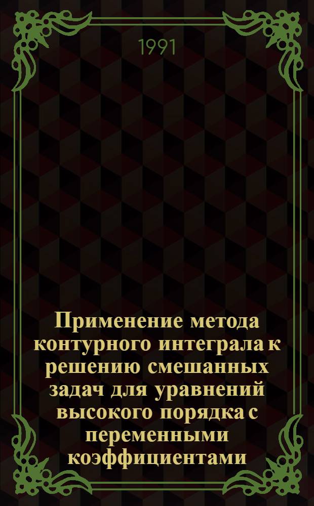 Применение метода контурного интеграла к решению смешанных задач для уравнений высокого порядка с переменными коэффициентами : Автореф. дис. на соиск. учен. степ. к.ф.-м.н