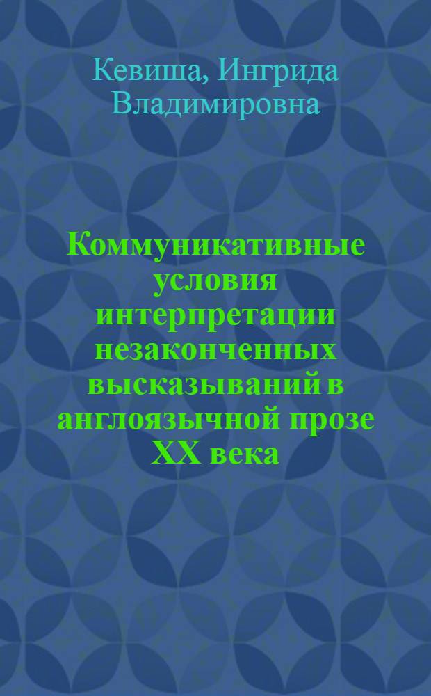 Коммуникативные условия интерпретации незаконченных высказываний в англоязычной прозе ХХ века : Автореф. дис. на соиск. учен. степ. к.филол.н