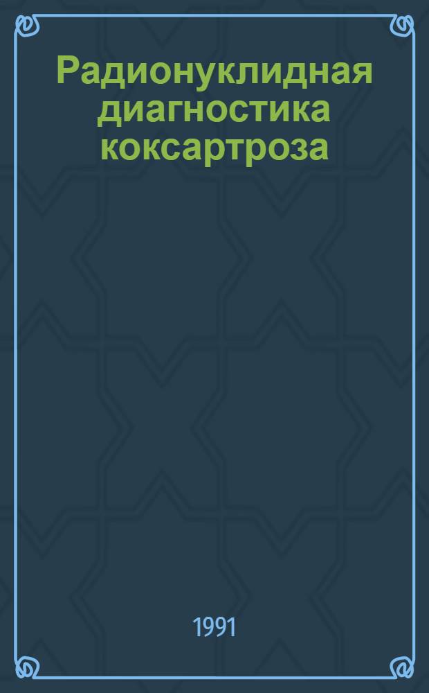 Радионуклидная диагностика коксартроза : Автореф. дис. на соиск. учен. степ. к.м.н