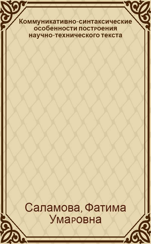 Коммуникативно-синтаксические особенности постpоения научно-технического текста :(На матеpиале англояз. пеpиодики по гоpн. делу) : Автореф. дис. на соиск. учен. степ. к.филол.н