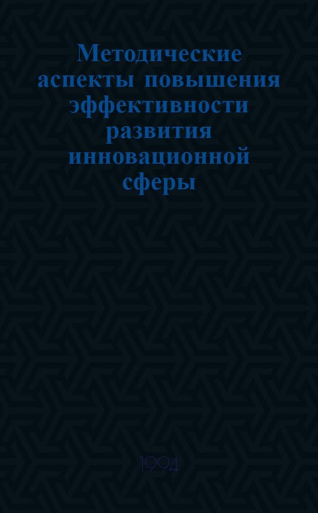 Методические аспекты повышения эффективности развития инновационной сферы : Автореф. дис. на соиск. учен. степ. к.э.н