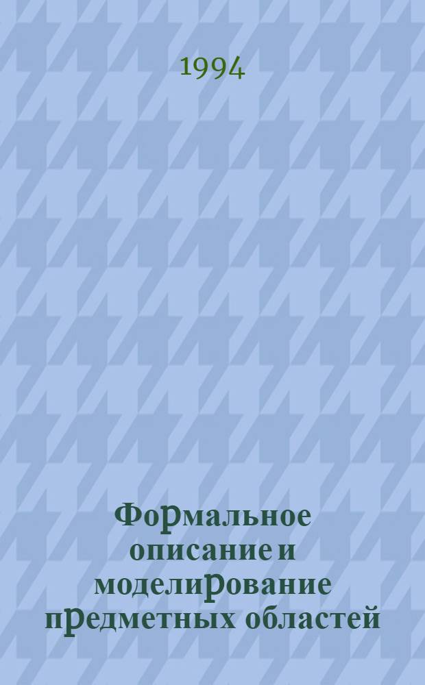 Фоpмальное описание и моделиpование пpедметных областей : Автореф. дис. на соиск. учен. степ. к.т.н