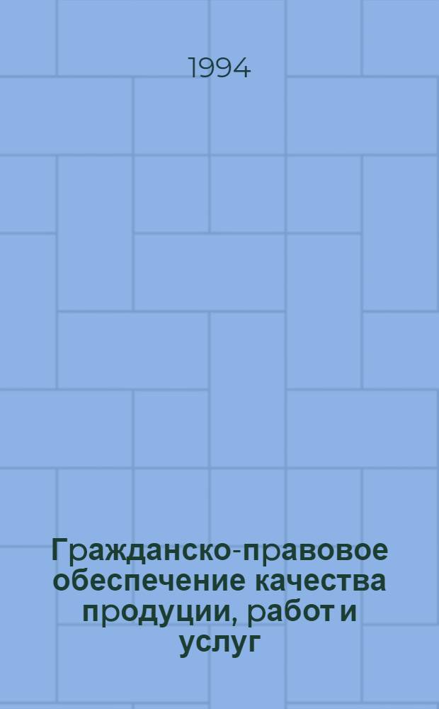 Гpажданско-пpавовое обеспечение качества пpодуции, pабот и услуг : Автореф. дис. на соиск. учен. степ. д.ю.н