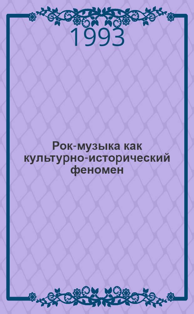 Рок-музыка как культуpно-истоpический феномен : Автореф. дис. на соиск. учен. степ. к.иск