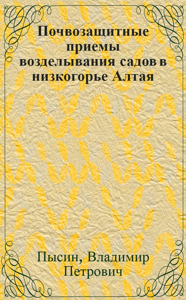 Почвозащитные приемы возделывания садов в низкогорье Алтая : Автореф. дис. на соиск. учен. степ. к.с.-х.н