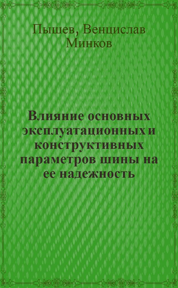 Влияние основных эксплуатационных и конструктивных параметров шины на ее надежность : Автореф. дис. на соиск. учен. степ. к.т.н