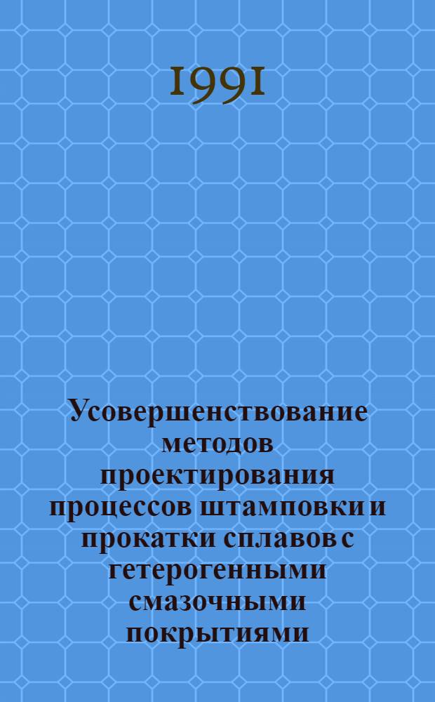 Усовершенствование методов проектирования процессов штамповки и прокатки сплавов с гетерогенными смазочными покрытиями : Автореф. дис. на соиск. учен. степ. к.т.н