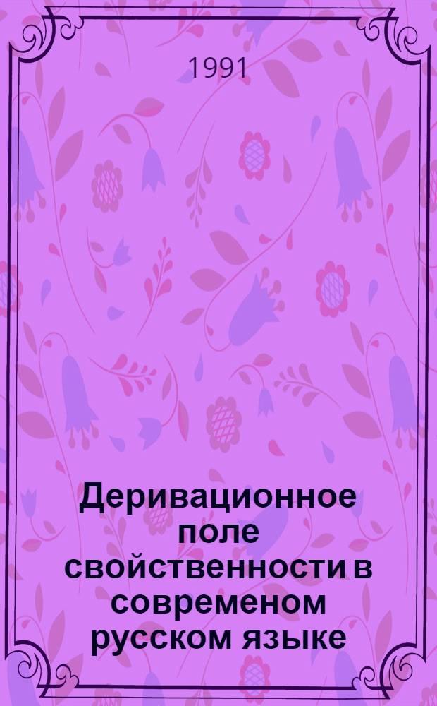 Деривационное поле свойственности в современом русском языке : Автореф. дис. на соиск. учен. степ. к.филол.н
