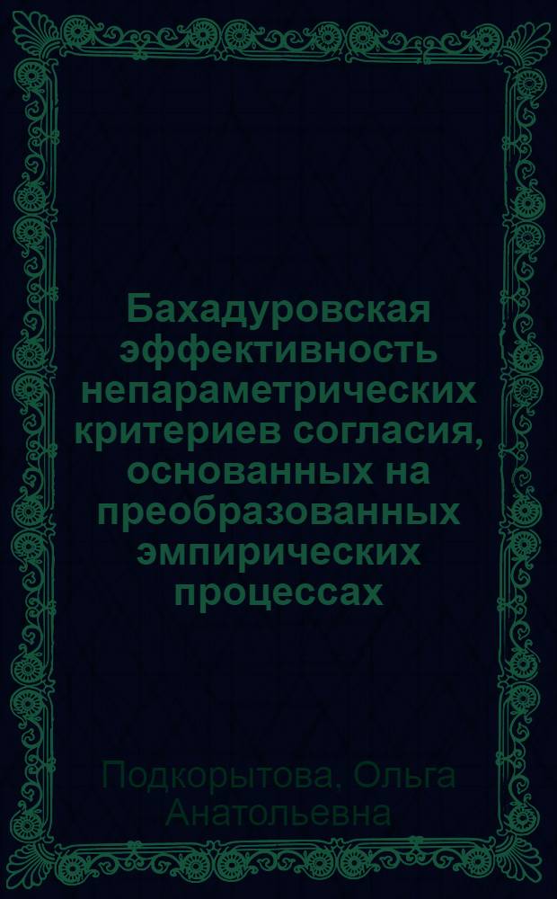 Бахадуровская эффективность непараметрических критериев согласия, основанных на преобразованных эмпирических процессах : Автореф. дис. на соиск. учен. степ. к.ф.-м.н