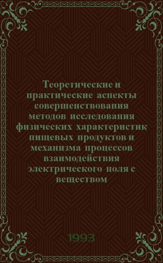 Теоретические и практические аспекты совершенствования методов исследования физических характеристик пищевых продуктов и механизма процессов взаимодействия электрического поля с веществом : Автореф. дис. на соиск. учен. степ. д.т.н