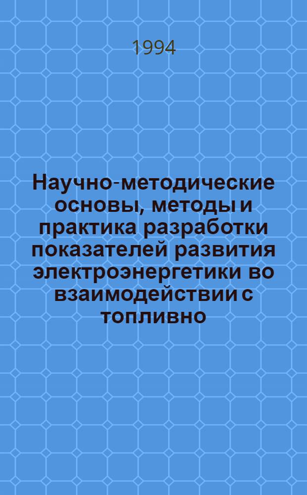 Научно-методические основы, методы и практика разработки показателей развития электроэнергетики во взаимодействии с топливно - энергетическим комплексом и с учетом региональных факторов : Автореф. дис. на соиск. учен. степ. д.т.н