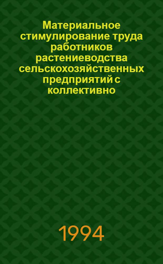 Материальное стимулирование труда работников растениеводства сельскохозяйственных предприятий с коллективно - долевой формой собственности : Автореф. дис. на соиск. учен. степ. к.э.н