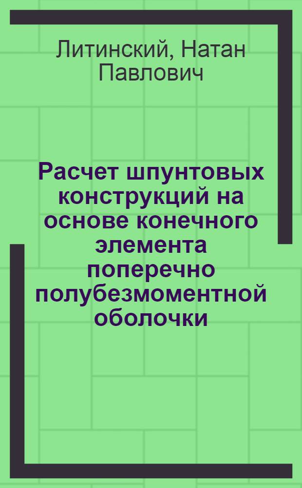 Расчет шпунтовых конструкций на основе конечного элемента поперечно полубезмоментной оболочки : Автореф. дис. на соиск. учен. степ. к.т.н