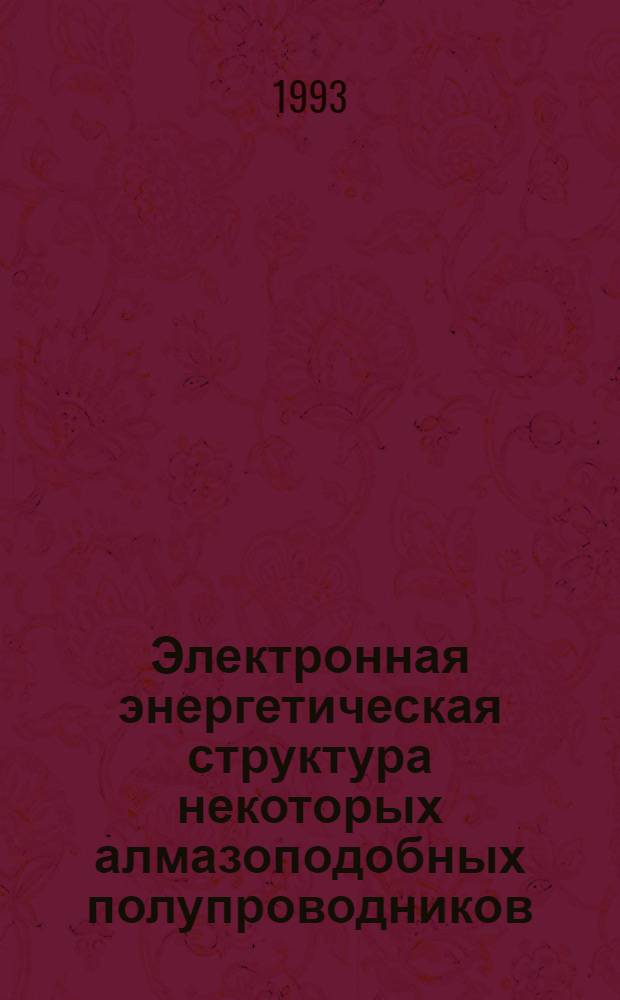 Электронная энергетическая структура некоторых алмазоподобных полупроводников : Автореф. дис. на соиск. учен. степ. к.ф.-м.н